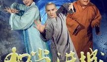 和尚进城全集在线观看,都市奇遇记全集在线观看，笑料百出，情感真挚！