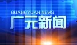 广元电视台新闻爆料热线,倾听民声，传递正义