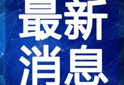 甘孜州酒店爆料视频最新,揭秘当地住宿环境与服务真相